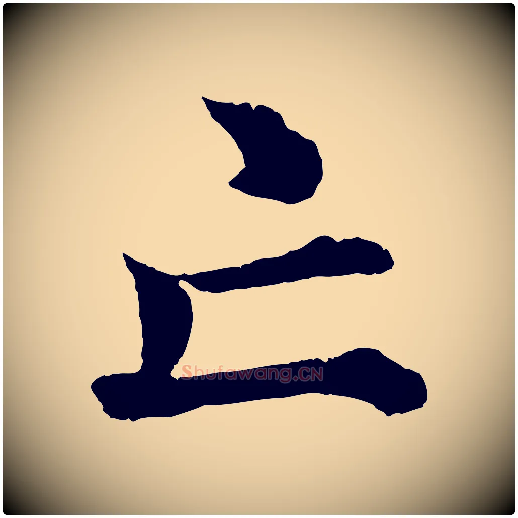 亡毛笔行楷写法,摘自明代沈度四箴帖