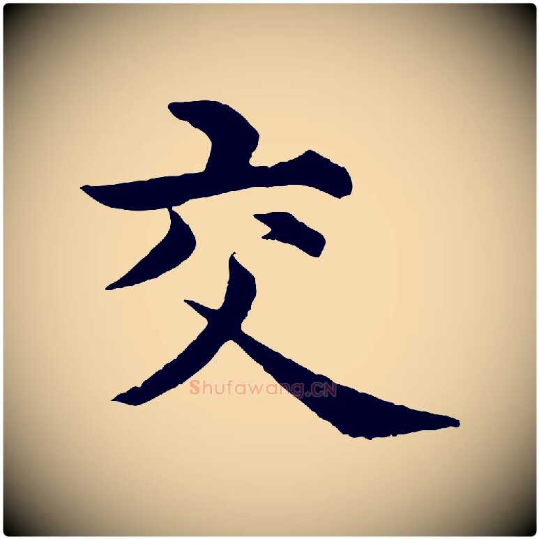 交毛笔行楷写法,摘自明代沈度四箴帖
