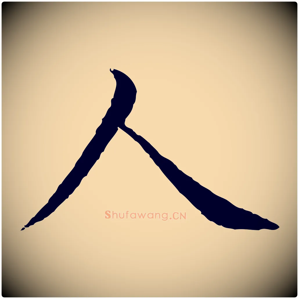人毛笔行楷写法,摘自明代沈度四箴帖