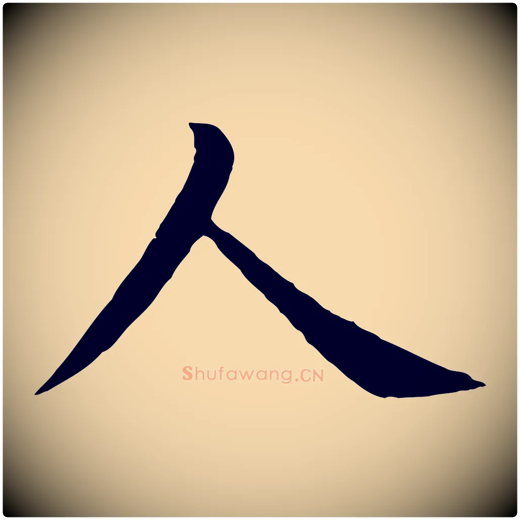 人毛笔行楷写法,摘自明代沈度四箴帖