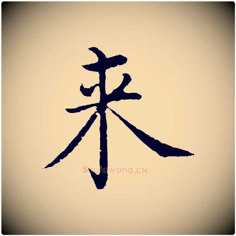 來毛笔行楷写法,摘自明代沈度四箴帖
