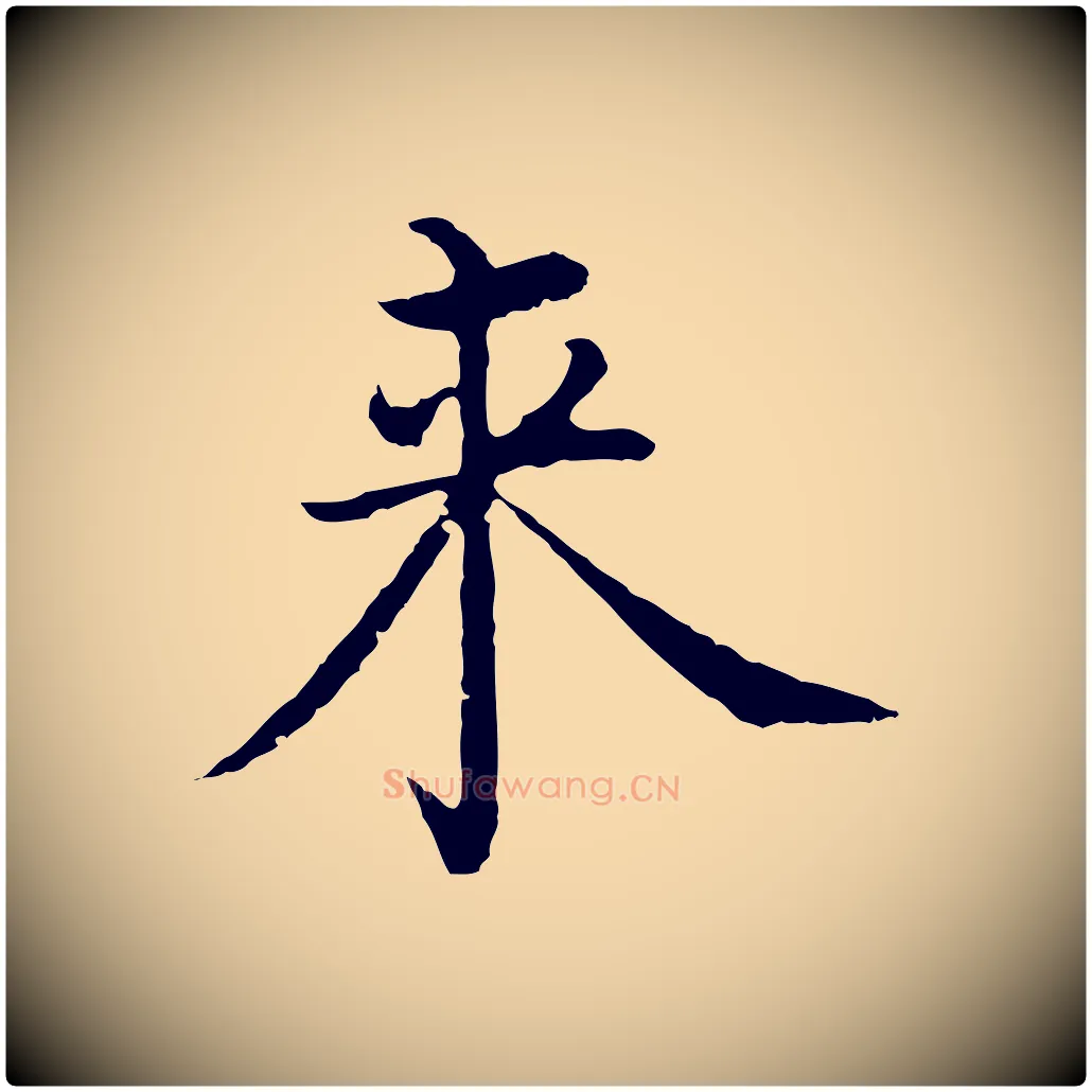 來毛笔行楷写法,摘自明代沈度四箴帖