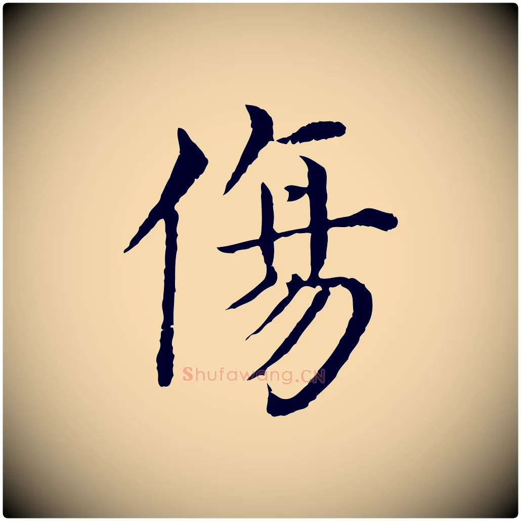 傷毛笔行楷写法,摘自明代沈度四箴帖