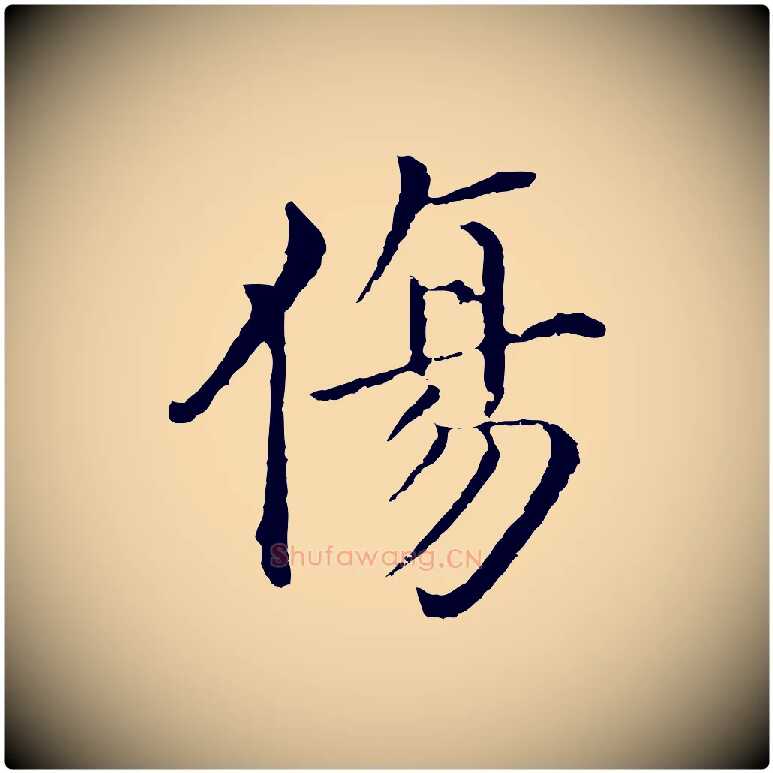 傷毛笔行楷写法,摘自明代沈度四箴帖