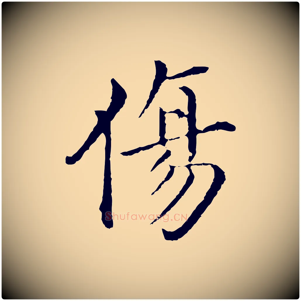 傷毛笔行楷写法,摘自明代沈度四箴帖