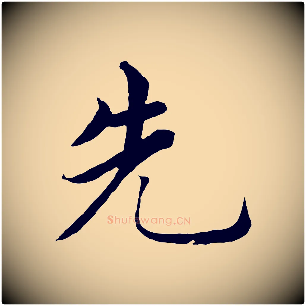 先毛笔行楷写法,摘自明代沈度四箴帖