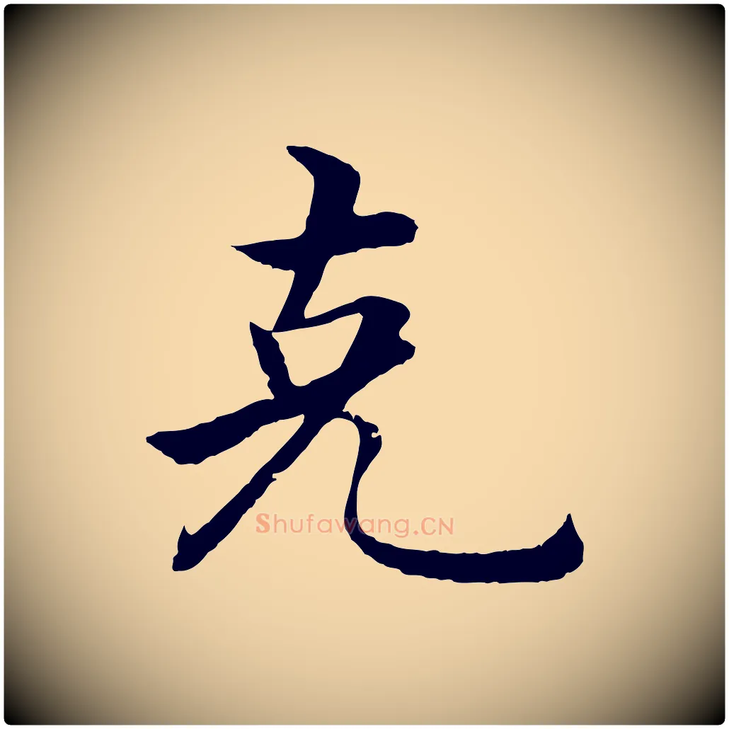 克毛笔行楷写法,摘自明代沈度四箴帖