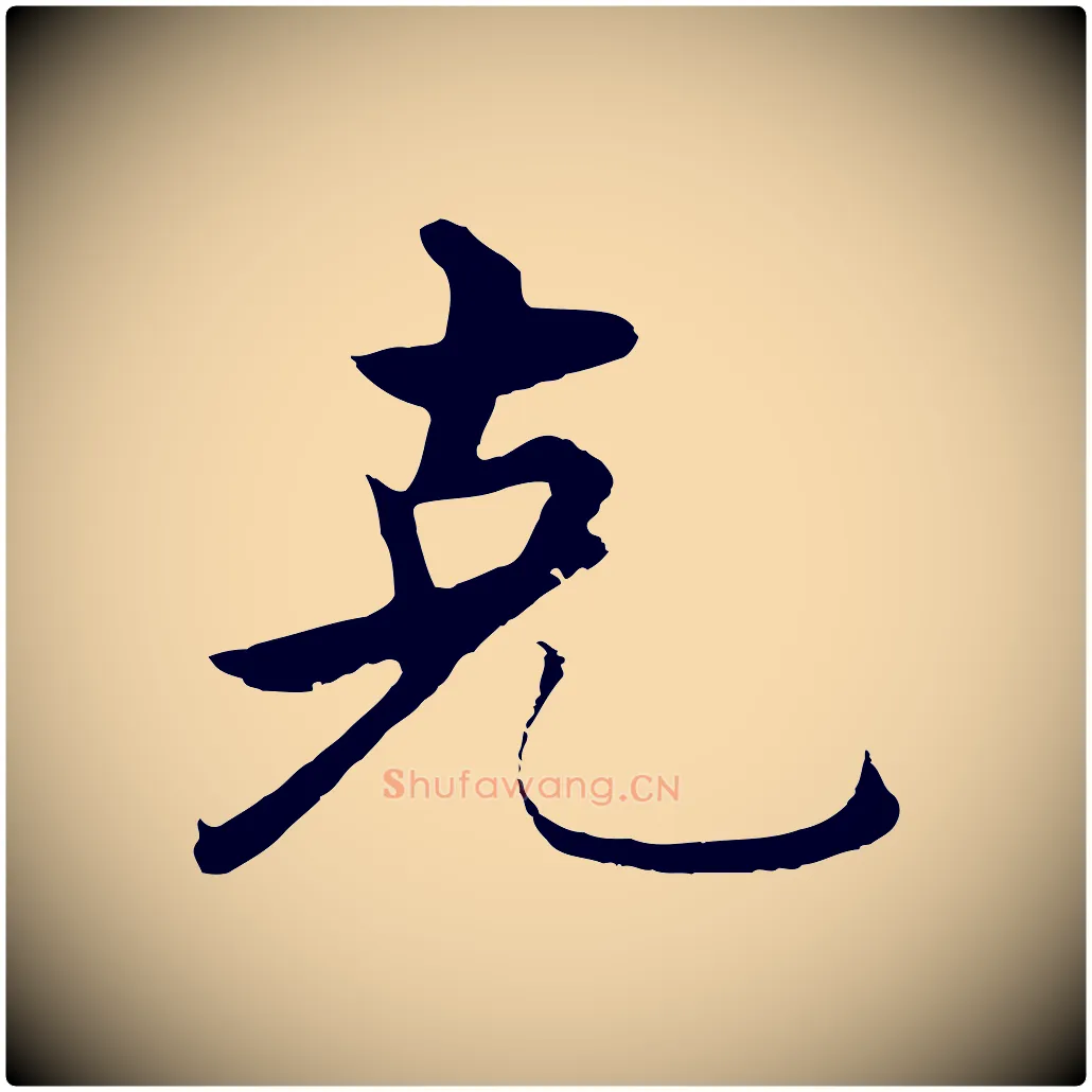 克毛笔行楷写法,摘自明代沈度四箴帖