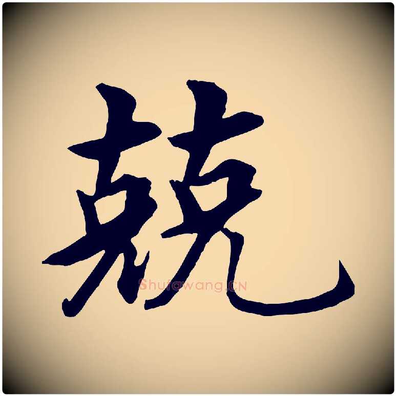 兢毛笔行楷写法,摘自明代沈度四箴帖