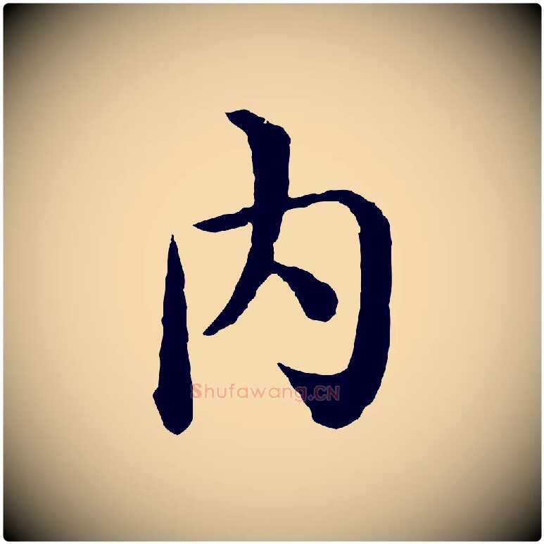 內毛笔行楷写法,摘自明代沈度四箴帖