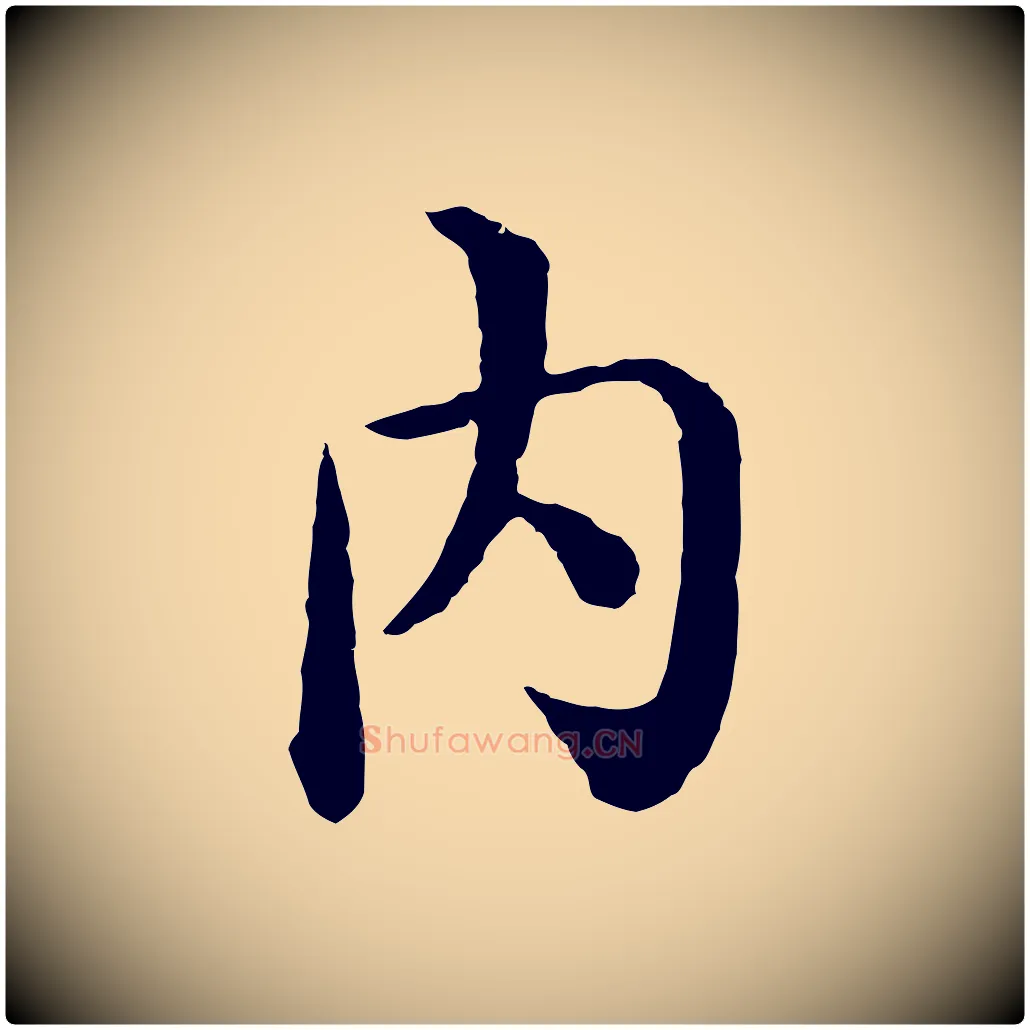 內毛笔行楷写法,摘自明代沈度四箴帖