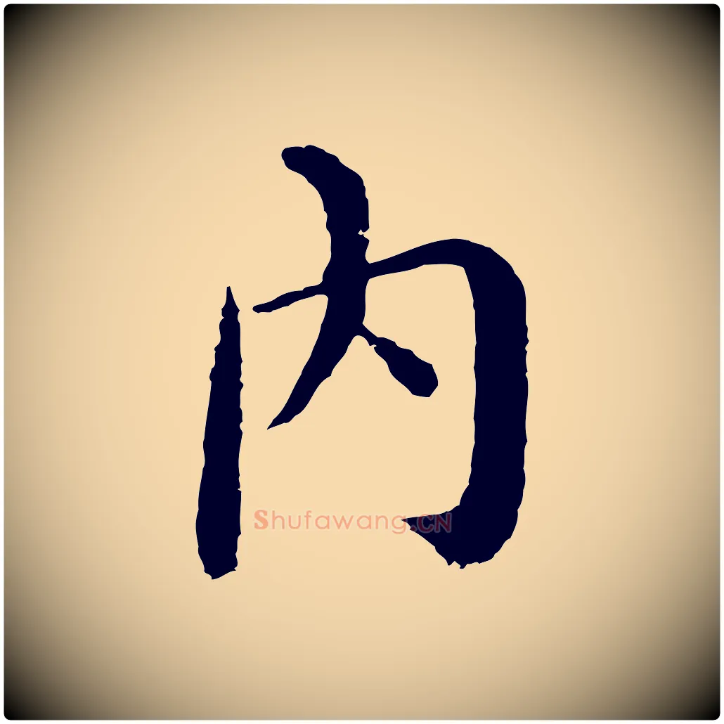 內毛笔行楷写法,摘自明代沈度四箴帖