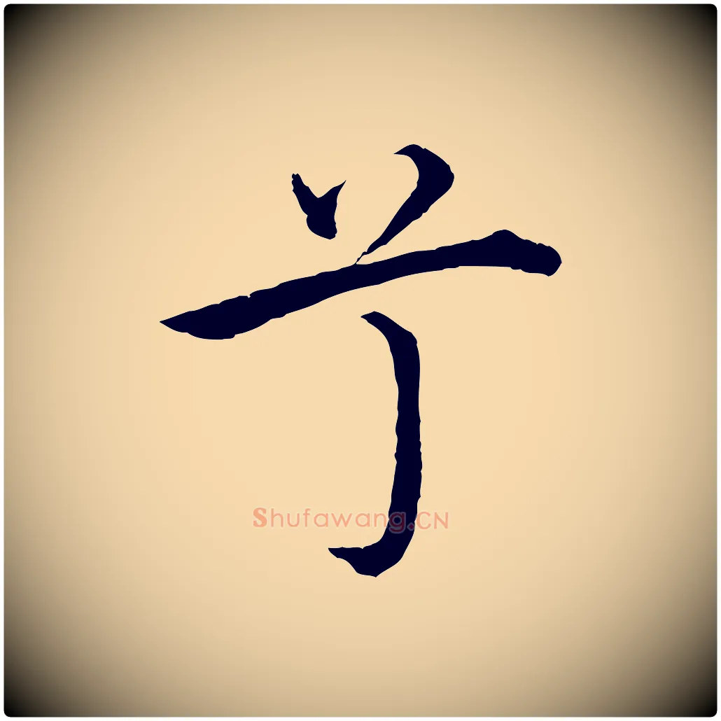 兮毛笔行楷写法,摘自明代沈度四箴帖