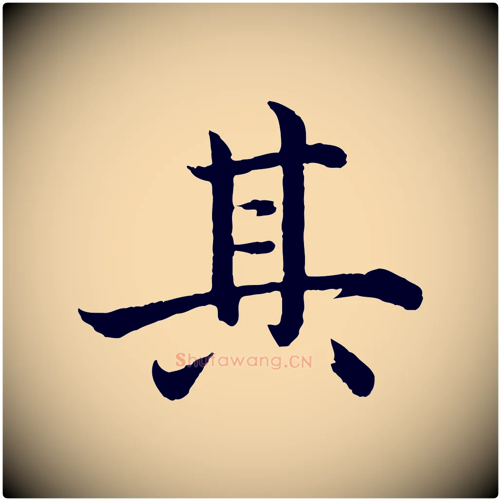 其毛笔行楷写法,摘自明代沈度四箴帖