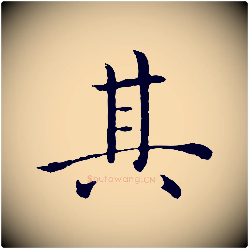 其毛笔行楷写法,摘自明代沈度四箴帖