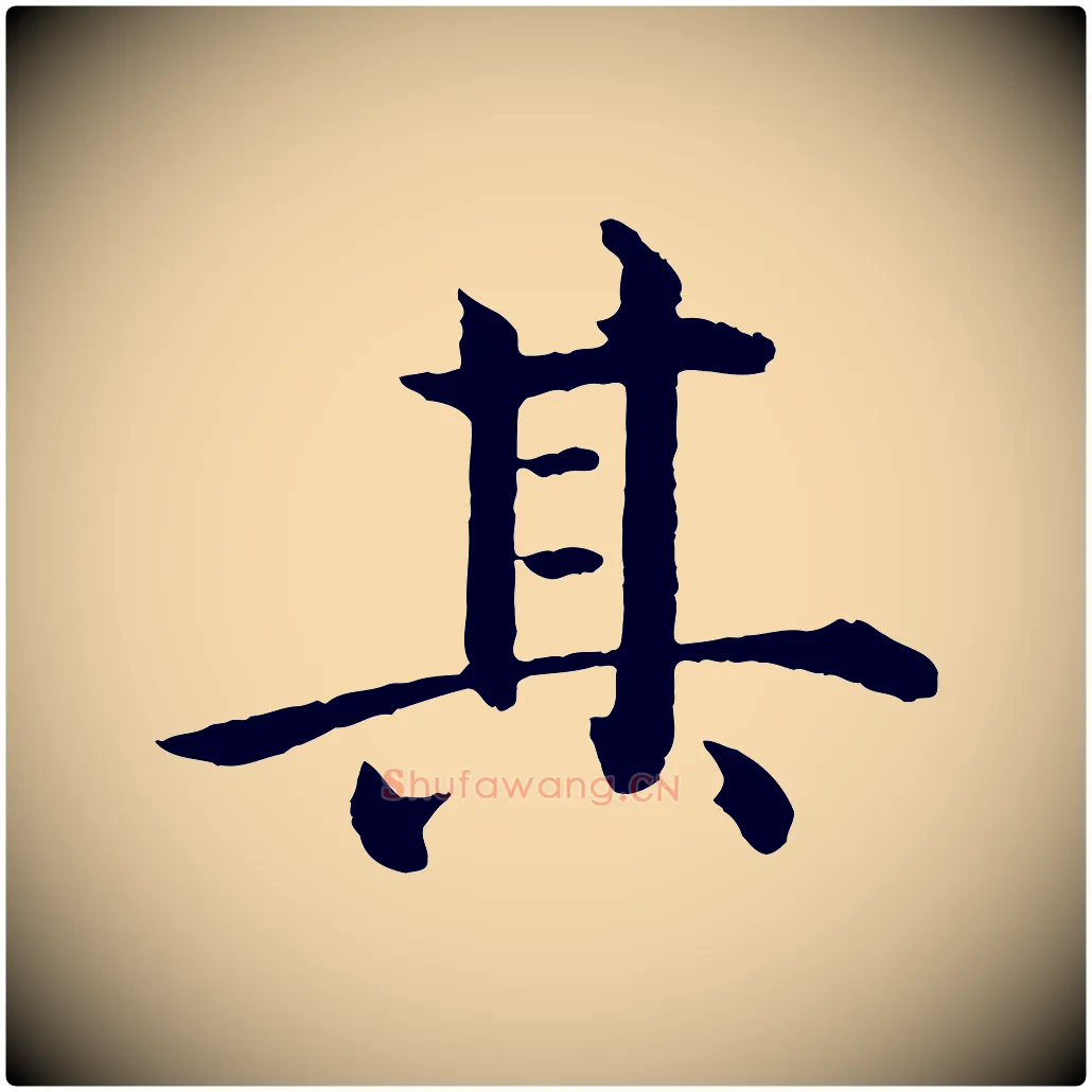 其毛笔行楷写法,摘自明代沈度四箴帖