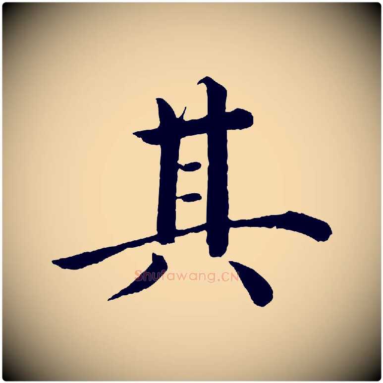其毛笔行楷写法,摘自明代沈度四箴帖