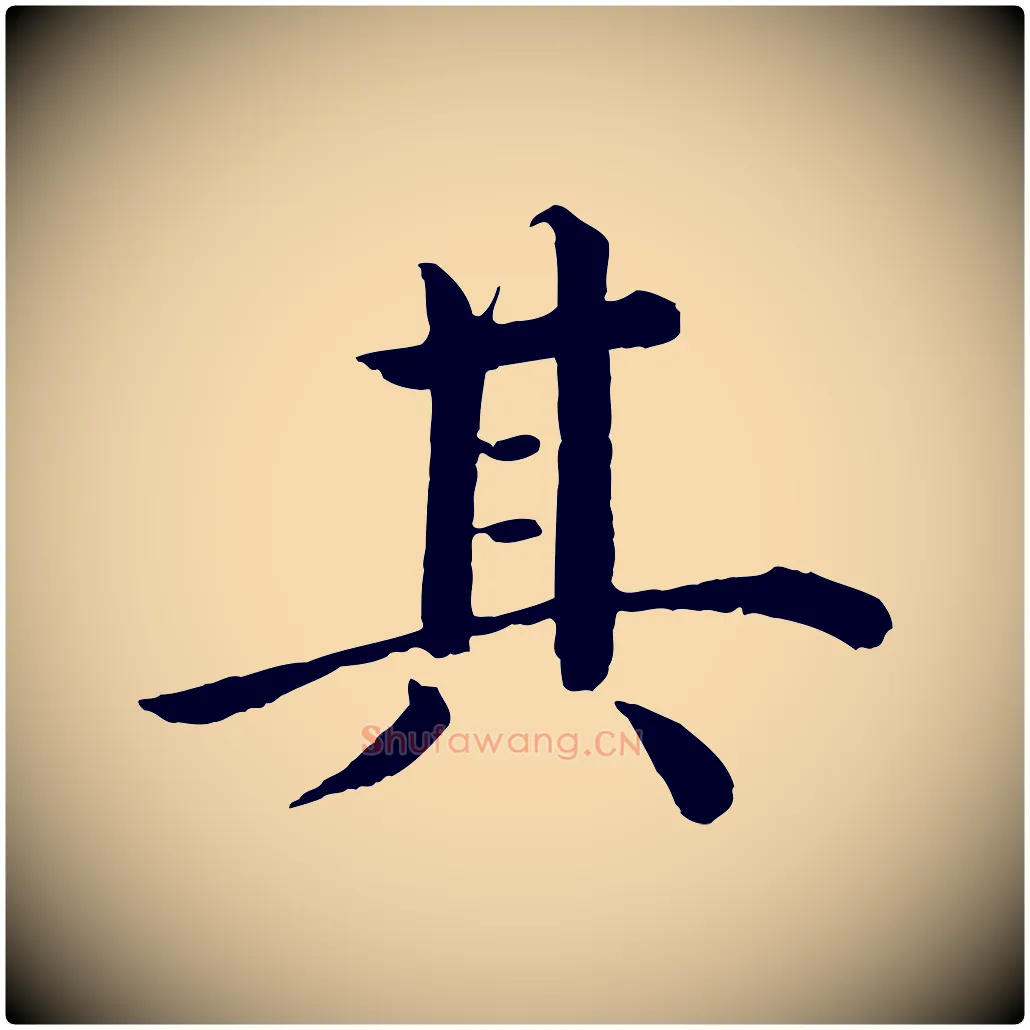 其毛笔行楷写法,摘自明代沈度四箴帖