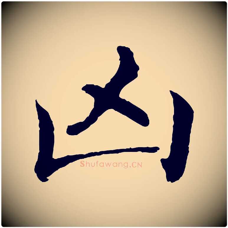 凶毛笔行楷写法,摘自明代沈度四箴帖