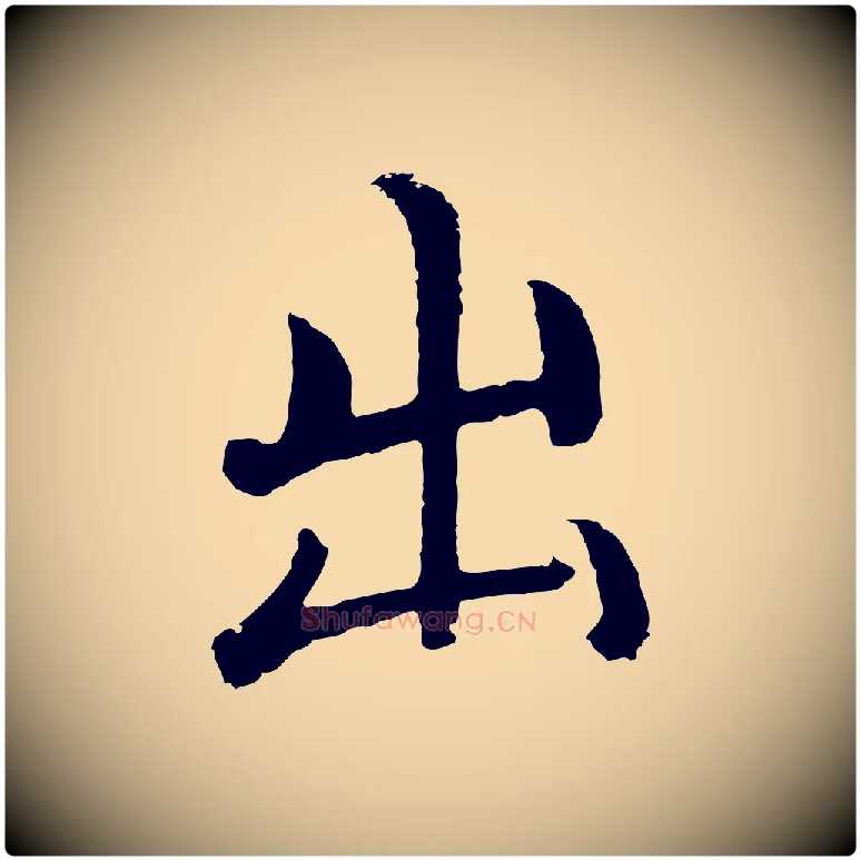 出毛笔行楷写法,摘自明代沈度四箴帖