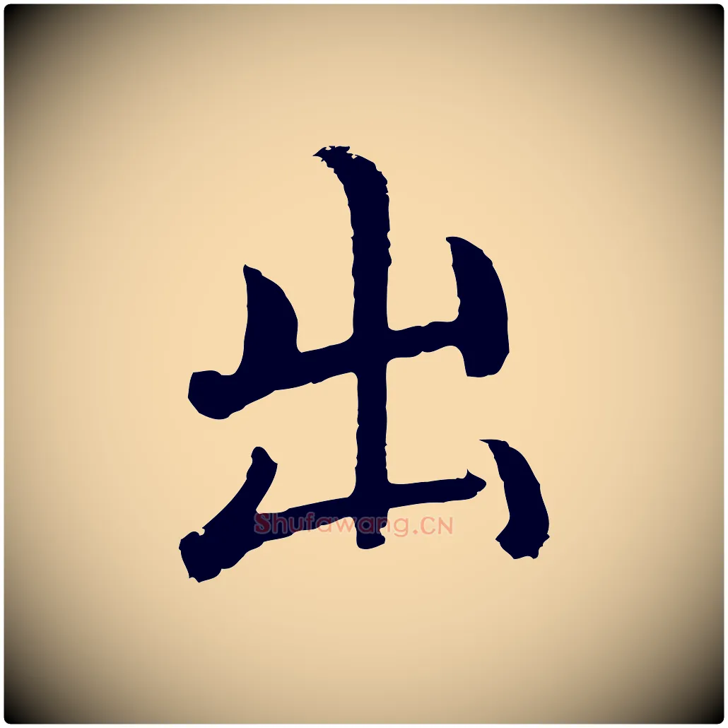 出毛笔行楷写法,摘自明代沈度四箴帖