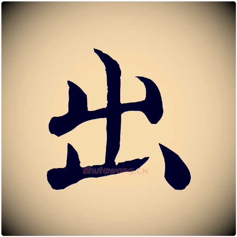 出毛笔行楷写法,摘自明代沈度四箴帖