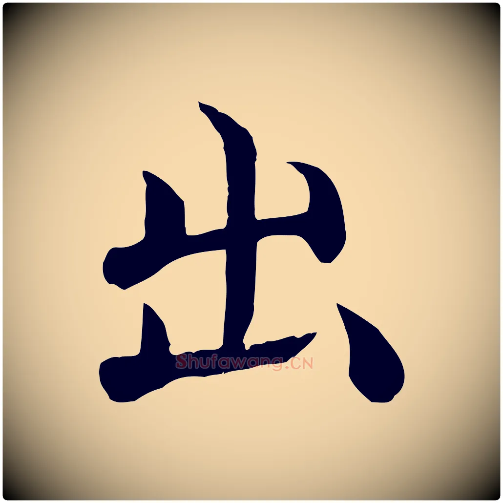 出毛笔行楷写法,摘自明代沈度四箴帖