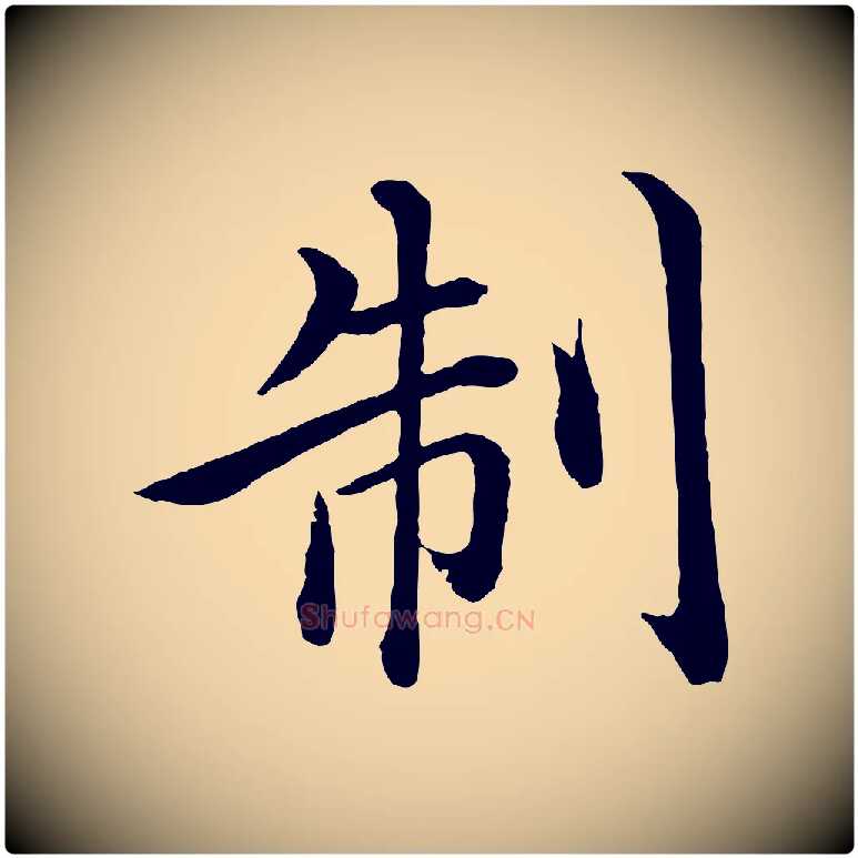 制毛笔行楷写法,摘自明代沈度四箴帖