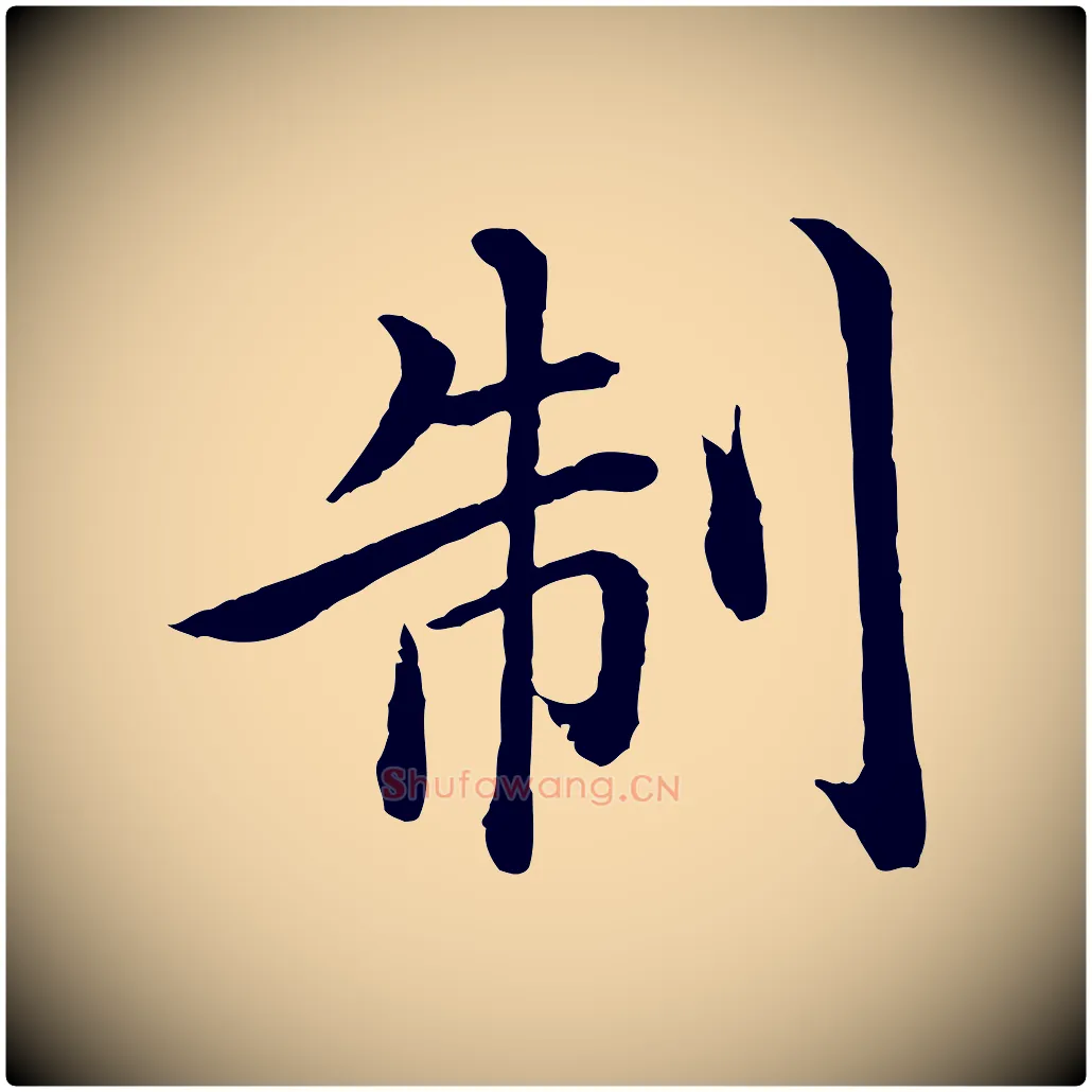 制毛笔行楷写法,摘自明代沈度四箴帖