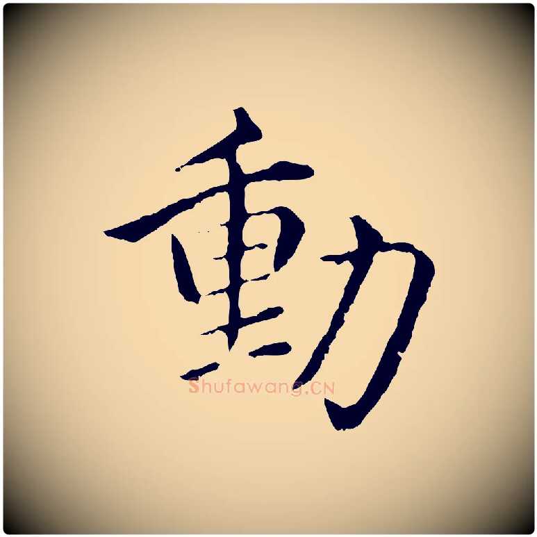 動毛笔行楷写法,摘自明代沈度四箴帖