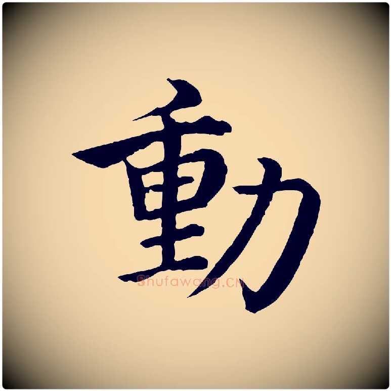動毛笔行楷写法,摘自明代沈度四箴帖