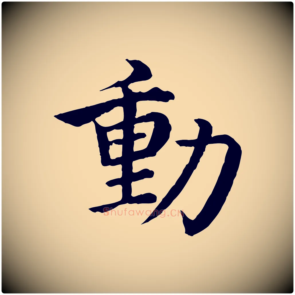 動毛笔行楷写法,摘自明代沈度四箴帖