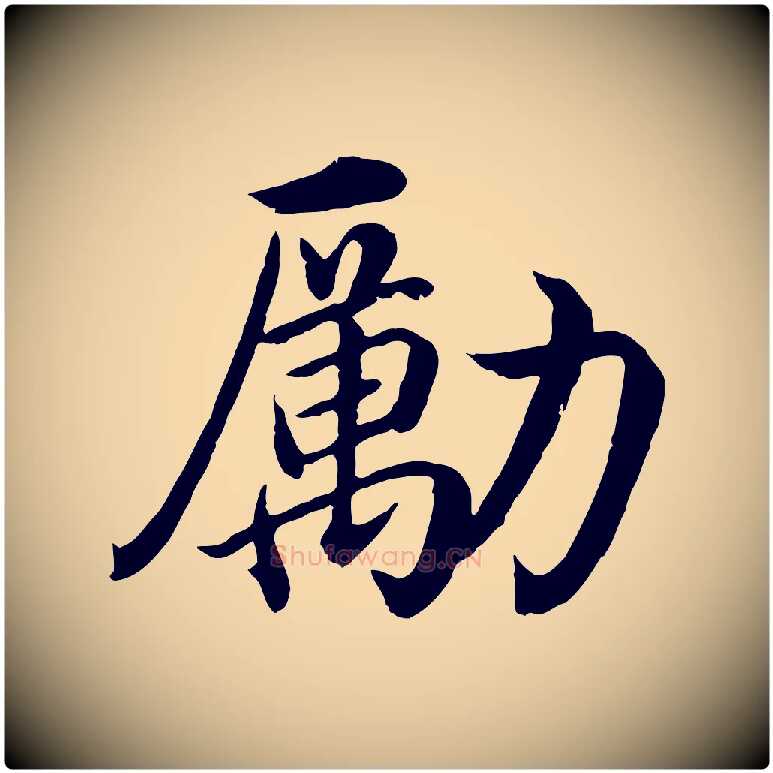 勵毛笔行楷写法,摘自明代沈度四箴帖