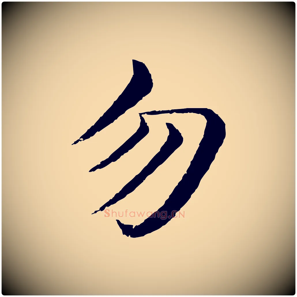 勿毛笔行楷写法,摘自明代沈度四箴帖