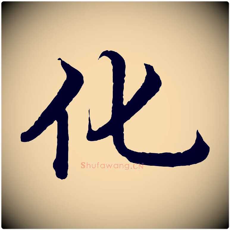 化毛笔行楷写法,摘自明代沈度四箴帖