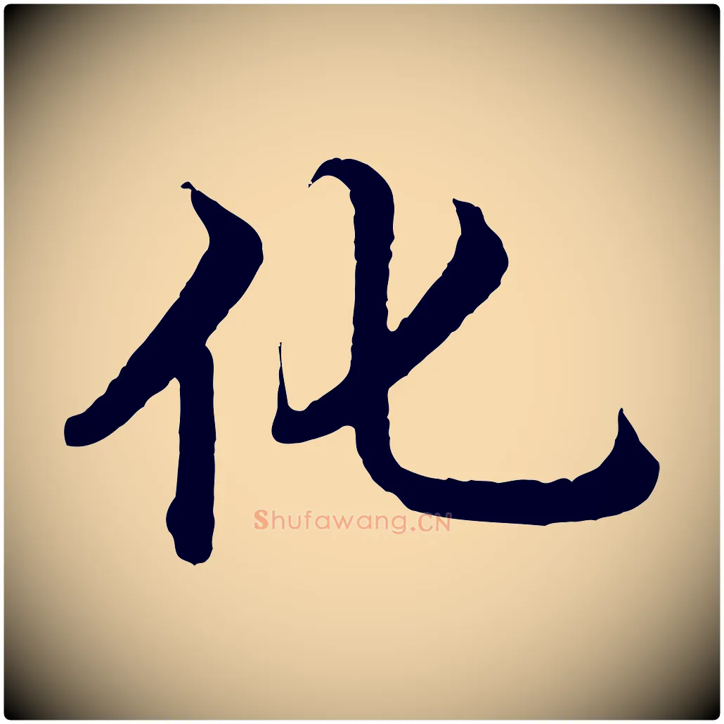 化毛笔行楷写法,摘自明代沈度四箴帖