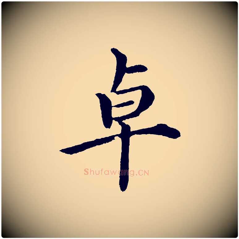 卓毛笔行楷写法,摘自明代沈度四箴帖
