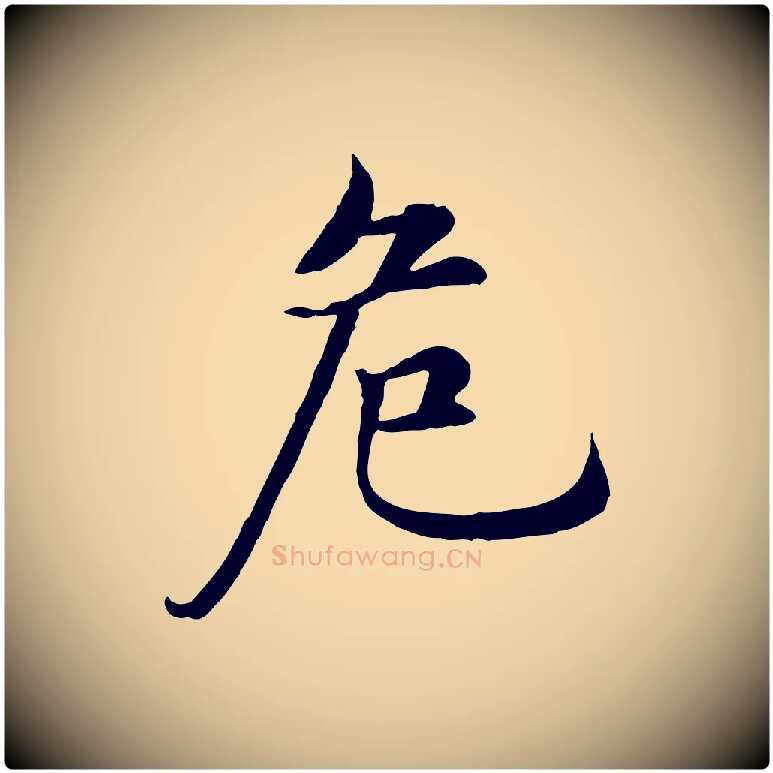危毛笔行楷写法,摘自明代沈度四箴帖