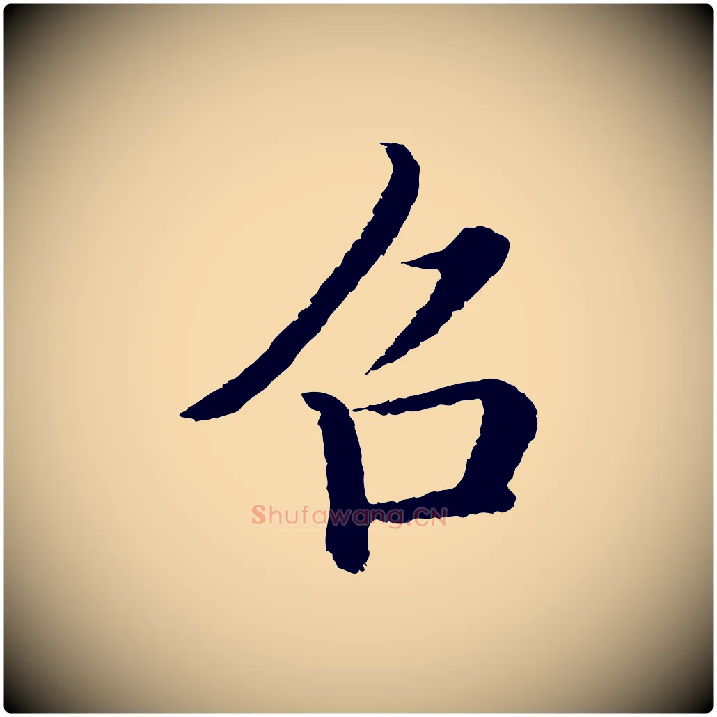 召毛笔行楷写法,摘自明代沈度四箴帖