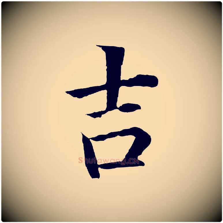 吉毛笔行楷写法,摘自明代沈度四箴帖