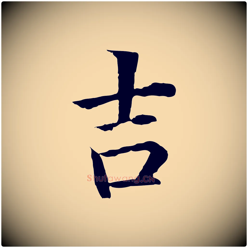 吉毛笔行楷写法,摘自明代沈度四箴帖