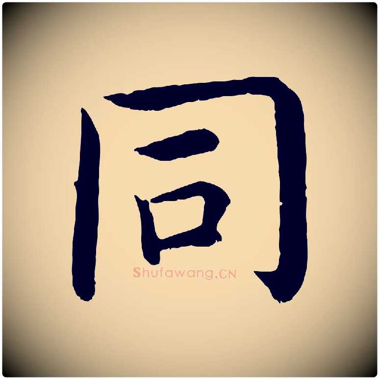 同毛笔行楷写法,摘自明代沈度四箴帖