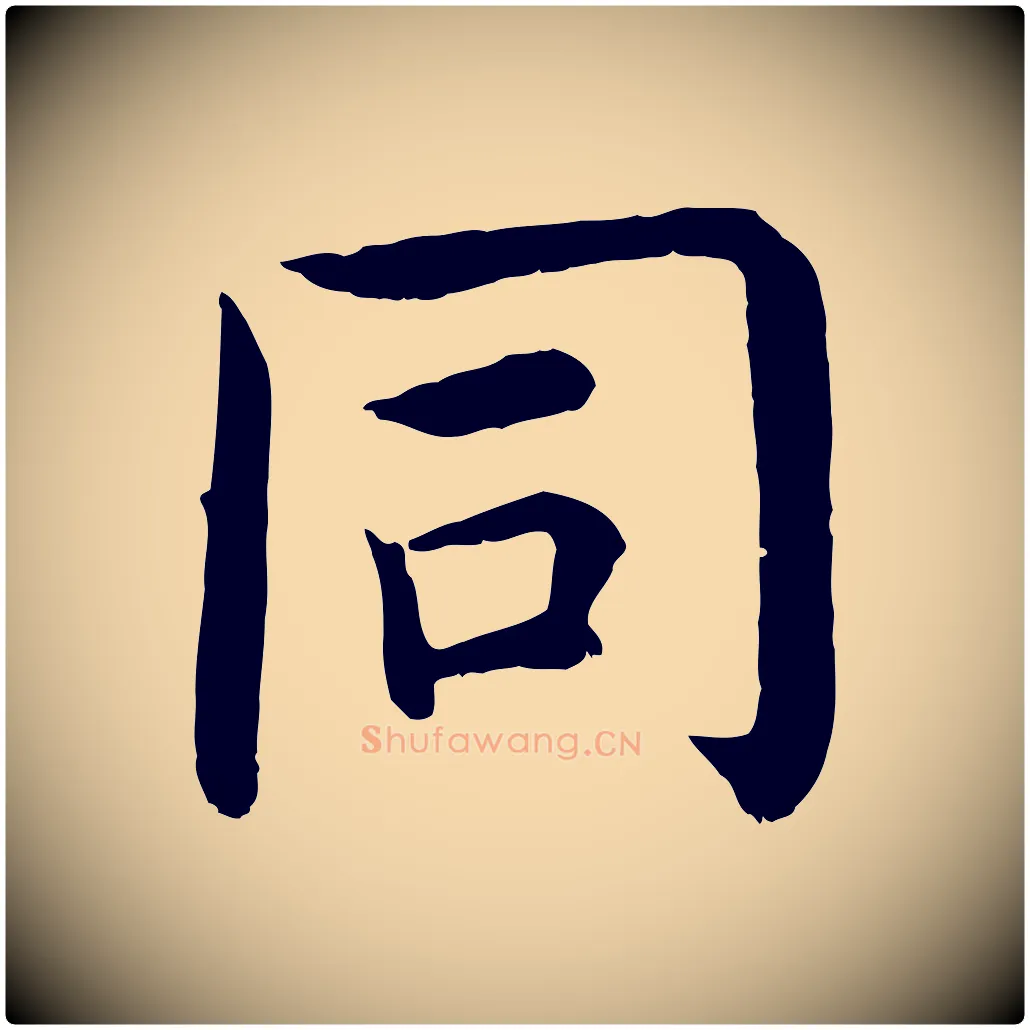 同毛笔行楷写法,摘自明代沈度四箴帖