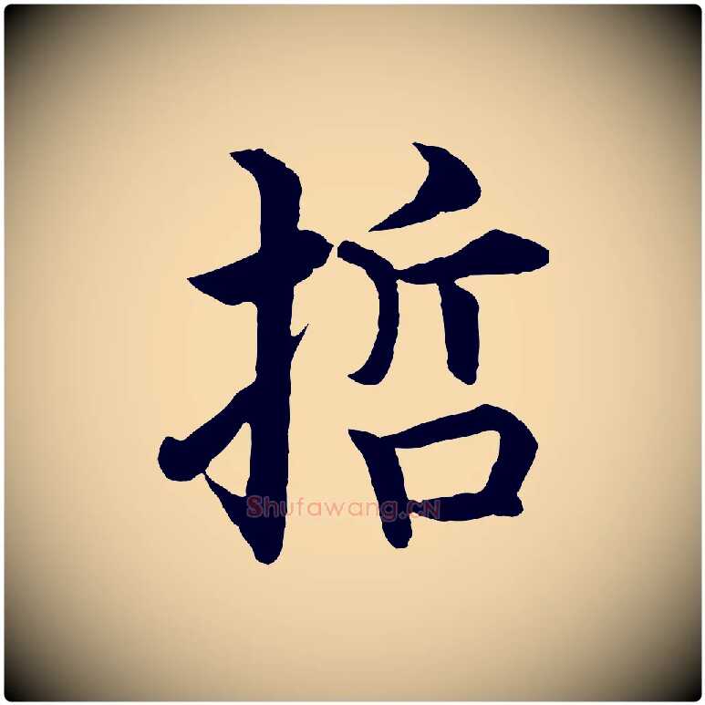 哲毛笔行楷写法,摘自明代沈度四箴帖