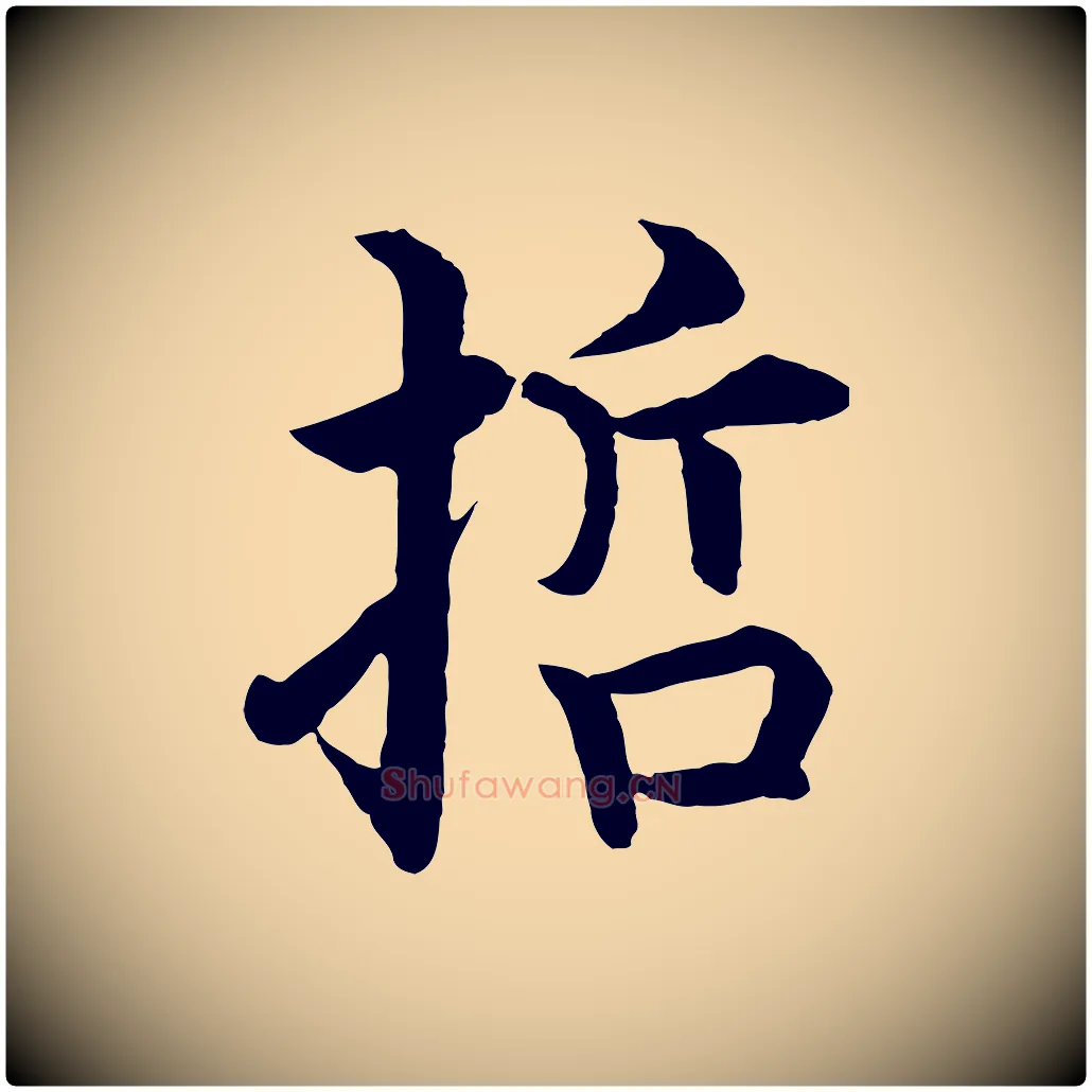 哲毛笔行楷写法,摘自明代沈度四箴帖