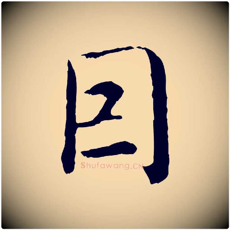 因毛笔行楷写法,摘自明代沈度四箴帖