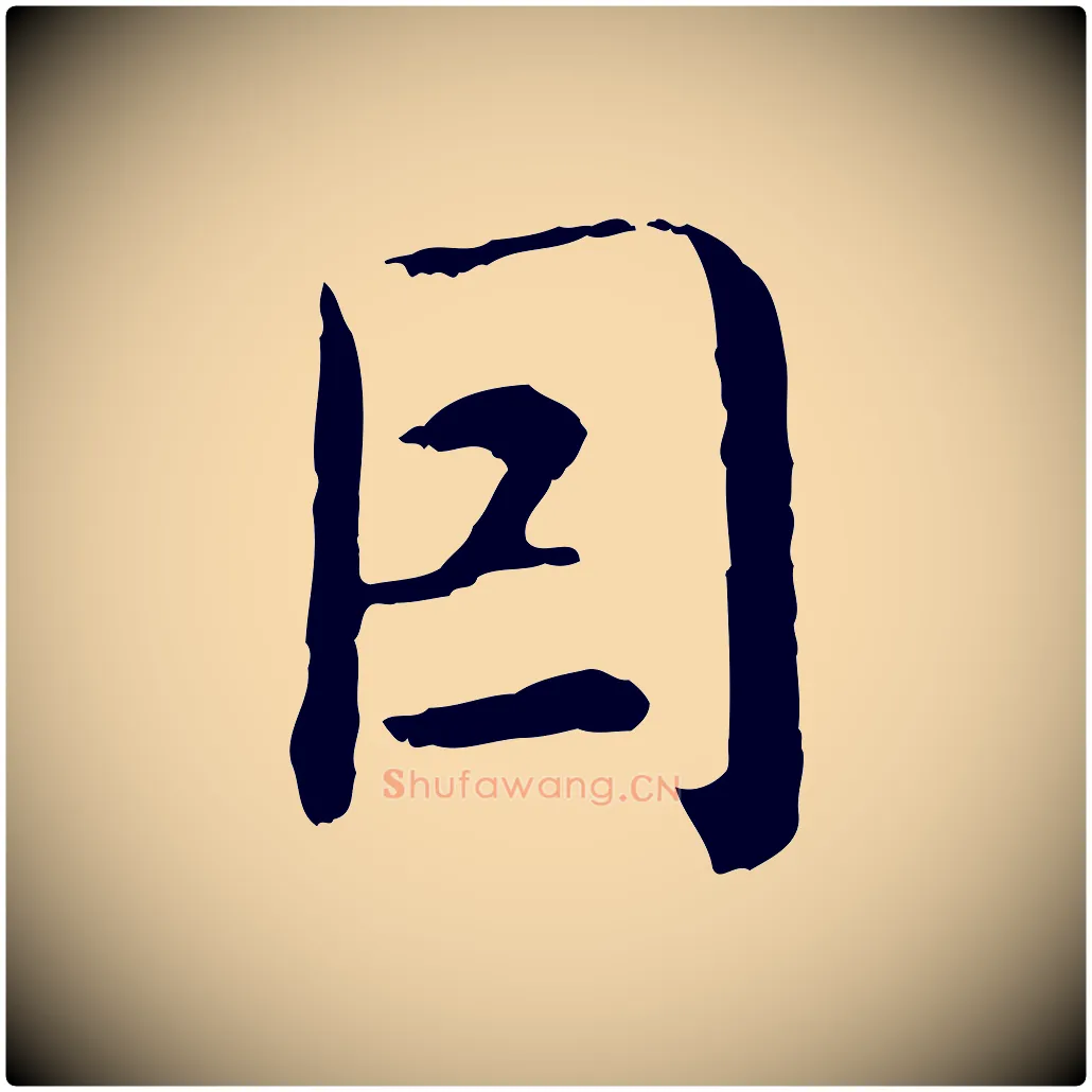 因毛笔行楷写法,摘自明代沈度四箴帖