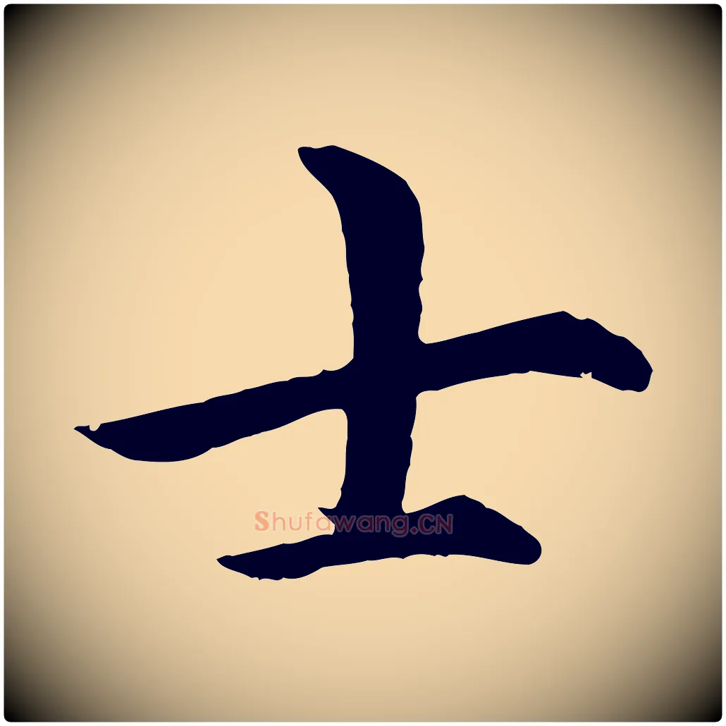 士毛笔行楷写法,摘自明代沈度四箴帖