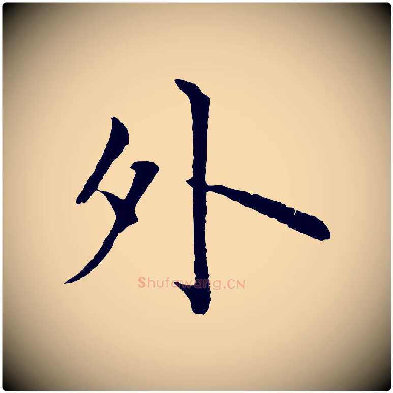 外毛笔行楷写法,摘自明代沈度四箴帖