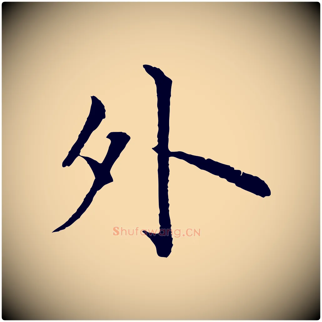 外毛笔行楷写法,摘自明代沈度四箴帖